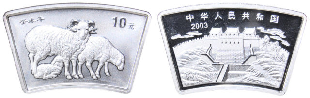 2003年癸未(羊)年生肖纪念银币1盎司扇形 NGC MS 69