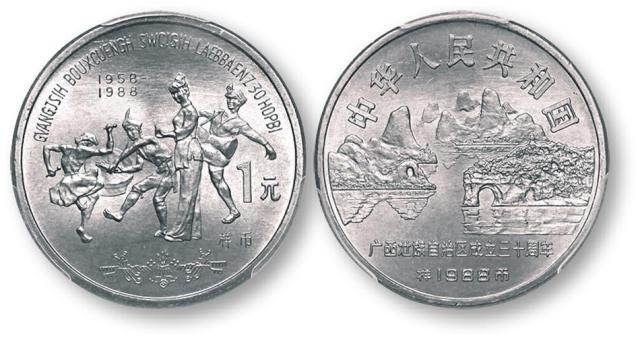 1988年广西壮族自治区成立三十周年纪念1元样币 PCGS SP 67