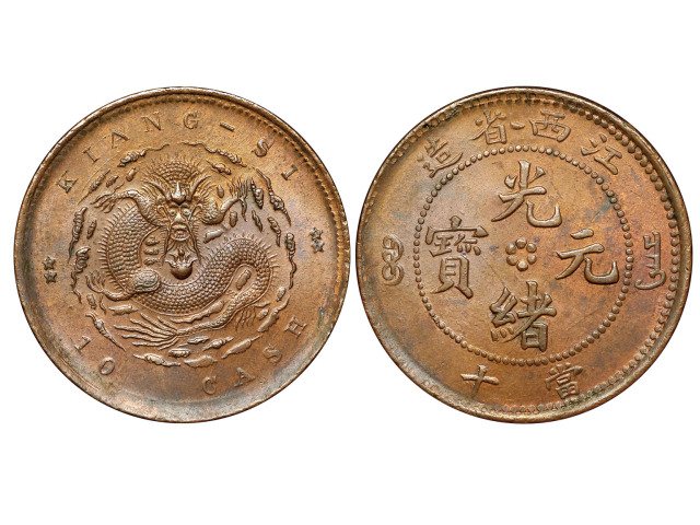 1902年江西省造光绪元宝当十铜币，NGC MS63BN
