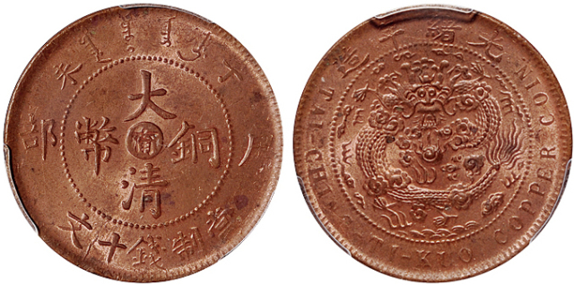 1907年丁未户部大清铜币中心阴“宁”十文一枚，满铜光，PCGS MS64RB金盾，目前为该公司评级纪录最高分