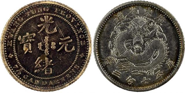 广东省造七三反版七分三厘银币 近未流通