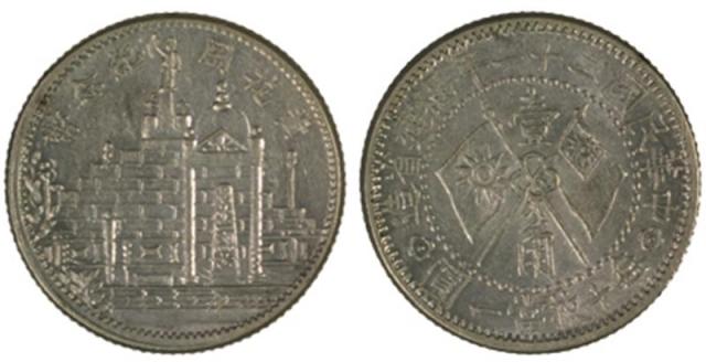 Chinese Coins, China Provincial Issues, Fukien Province 福建省: Silver 10-Cents, Year 21 (1932), Canton