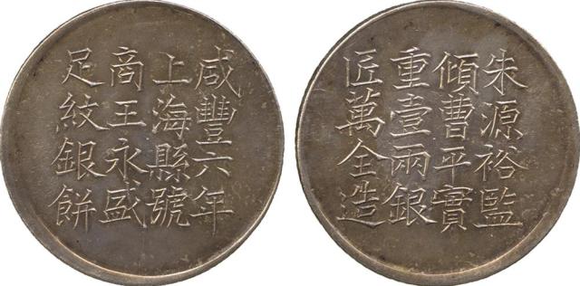 COINS. CHINA - PROVINCIAL ISSUES. Kiangsu Province , Shanghai County縣: Silver Tael, Hsien Feng Year 