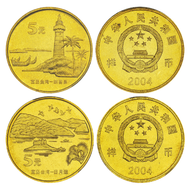 2004年中国宝岛台湾纪念5元套装样币 PCGS SP 66