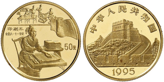 1995年中国古代科技发明发现(第4组)纪念金币1/2盎司印刷术 完未流通