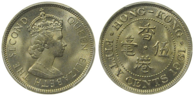 1961年香港伍毫硬币，PCGS MS66