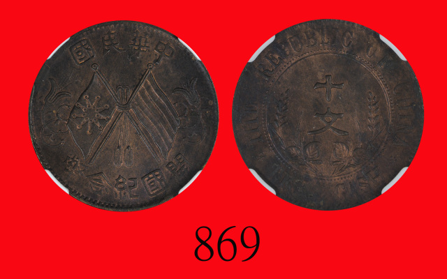 中华民国开国纪念币十文，双旗Republican Commemorative Copper 10 Cash, ND (1912) (Y-301). NGC MS63RB
