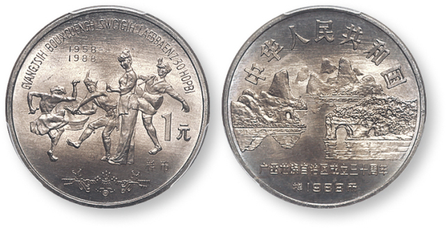 1988年广西壮族自治区成立三十周年纪念1元样币 PCGS SP 67