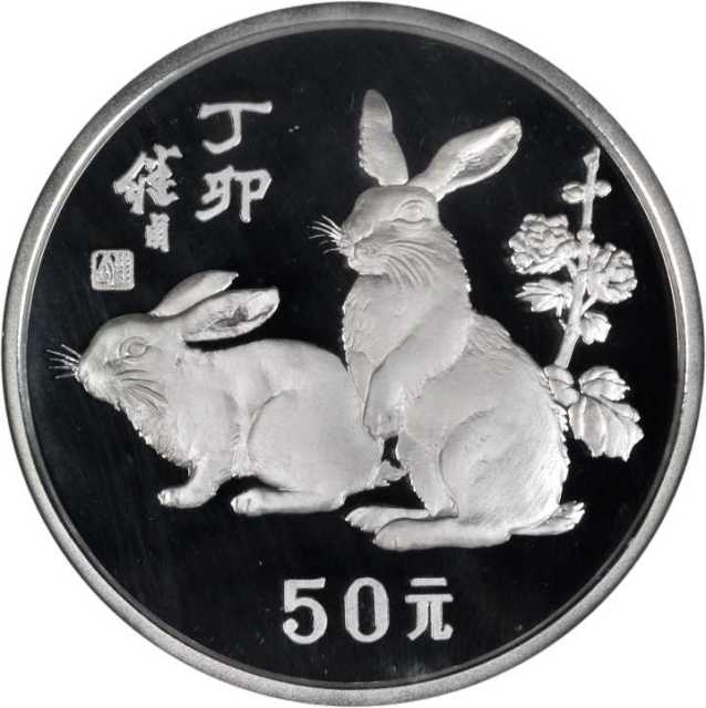 1987年丁卯(兔)年生肖纪念银币5盎司 NGC PF 69