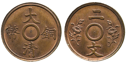 宣统三年大清铜币二文满穿双花红铜 近未流通