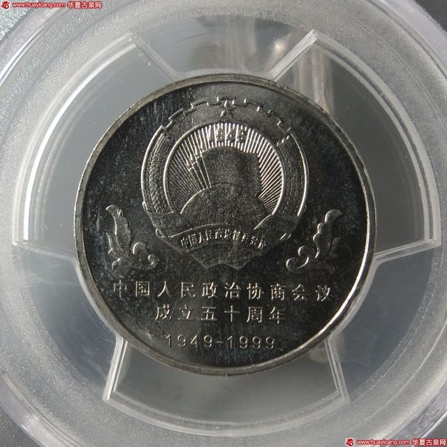 1999年中国人民政治协商会议成立五十周年纪念壹圆样币 PCGS SP 65