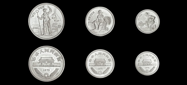 1975年中华人民共和国流通硬币套装工农学 完未流通