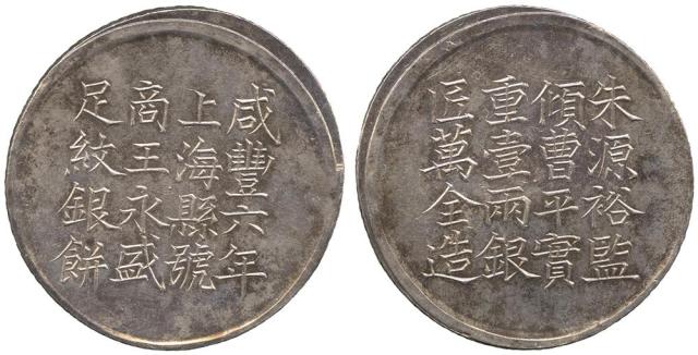 Coins. China – Provincial Issues. Kiangsu Province , Shanghai County : Silver Tael, Hsien Feng Year 