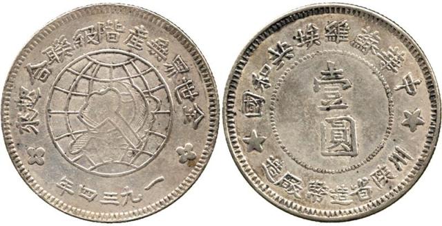 CHINA, CHINESE COINS, Communist Issues, Szechuan-Shensi Soviet : Silver Dollar, 1934, Rev medium sol