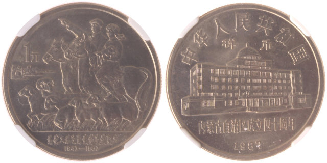1987年内蒙古自治区成立四十周年纪念1元样币 NGC MS 64