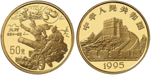 1995年中国古代科技发明发现(第4组)纪念金币1/2盎司火药 完未流通
