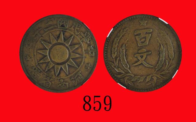 中华民国二十年河南省造铜币百文Honan Province, Copper 100 Cash, 1931 (Y-398). NGC VF30BN