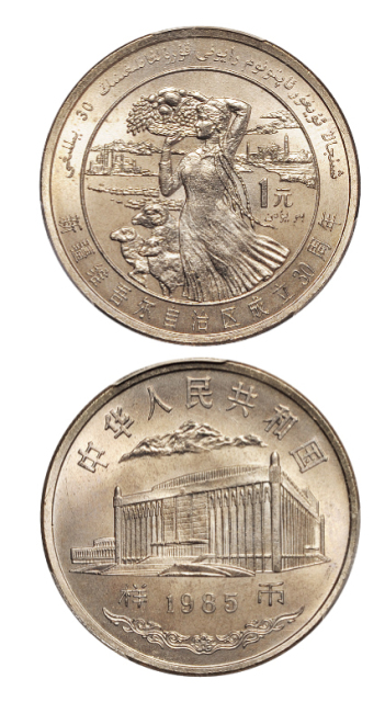 1985年新疆维吾尔自治区成立30周年纪念1元样币 PCGS SP 65