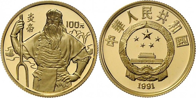1991年世界文化名人(第2组)纪念金币1/3盎司炎帝 完未流通