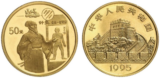 1995年中国古代科技发明发现(第4组)纪念金币1/2盎司针灸 完未流通