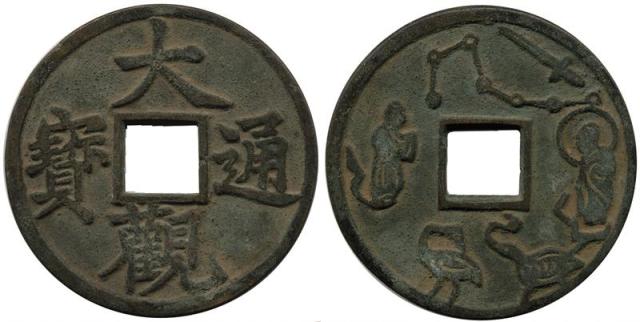 Chinese Coins, China Ancient, Amulets 花錢: Bronze Amulet, Obv 大觀通寶 Da Guan Tong Bao, Rev two immortal