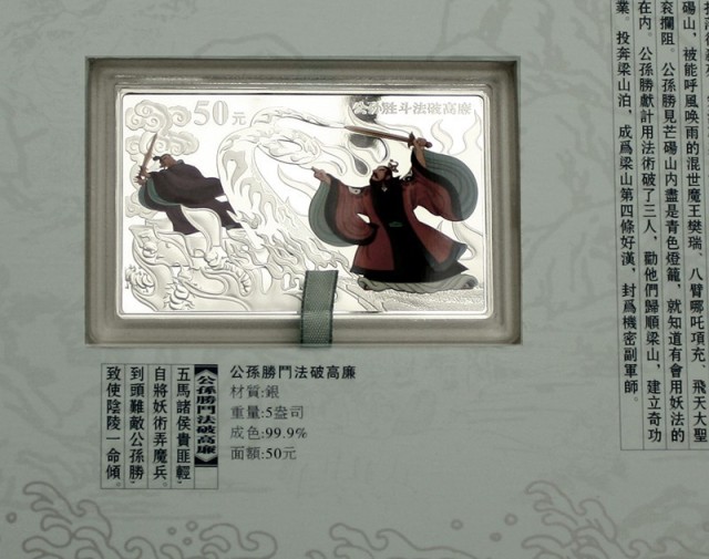 2010年中国古典文学名著《水浒传》(第2组)纪念彩色银币5盎司公孙胜斗法 完未流通