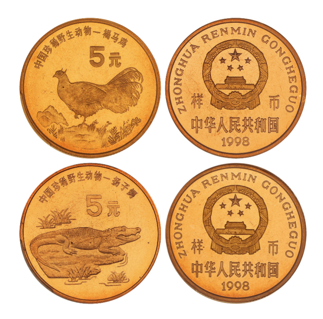 1998年中国珍稀野生动物纪念5元扬子鳄普制等2枚 PCGS SP 67