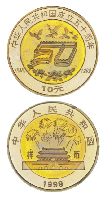 1999年中华人民共和国成立五十周年纪念10元精制样币 PCGS SP 67