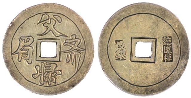 Chinese Coins, China Ancient, Amulets 花錢: Silver Amulet, Obv 父婦齊眉, Rev stamped 德鳳祥 紋銀, 23mm, 4.2g. E