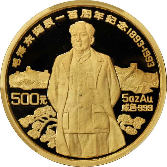 1993年毛泽东诞辰100周年纪念金币5盎司 PCGS Proof 69