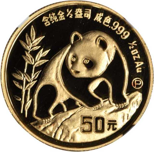 1990年熊猫P版精制纪念金币1/2盎司 NGC PF 69