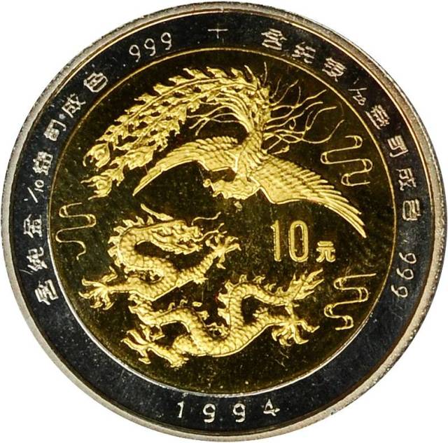 1994年龙凤版纪念双金属金银币1/10+1/28盎司 完未流通