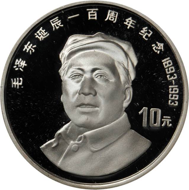 1993年毛泽东诞辰100周年纪念银币27克正像 完未流通