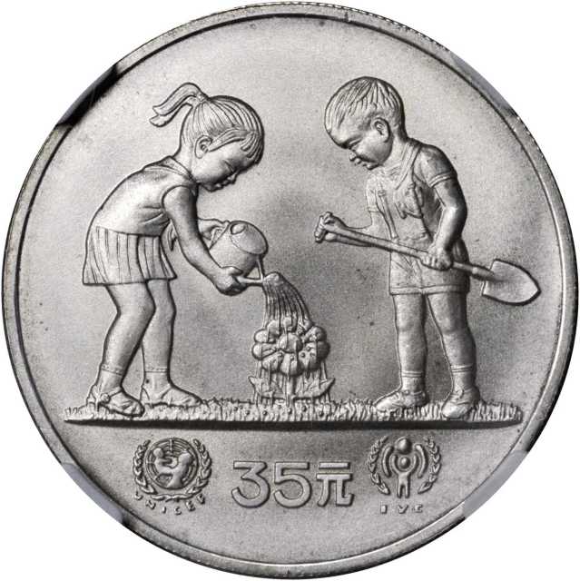 1979年国际儿童年纪念银币1/2盎司喷砂 NGC MS 68
