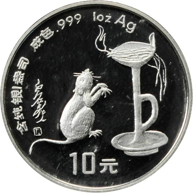 1996年丙子(鼠)年生肖纪念银币1盎司圆形 完未流通