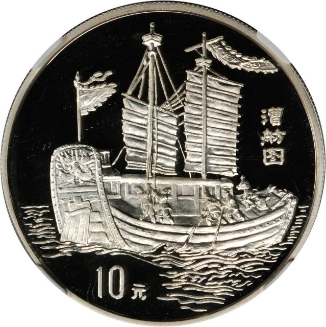 1995年中国古代航海系列纪念银币27克漕舫 NGC PF 69