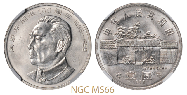 1998年周恩来诞辰100周年纪念壹圆样币 NGC MS 66