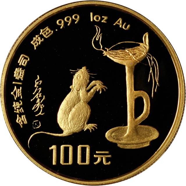 1996年丙子(鼠)年生肖纪念金币1盎司圆形 NGC PF 69