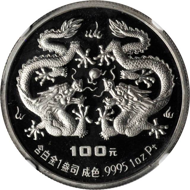 1988年戊辰(龙)年生肖纪念铂币1盎司 NGC PF 69