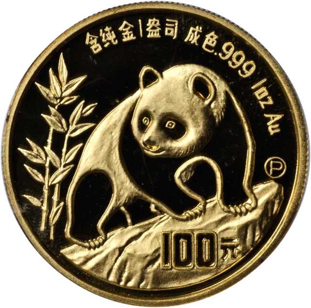 1990年熊猫P版精制纪念金币1盎司 PCGS Proof 69