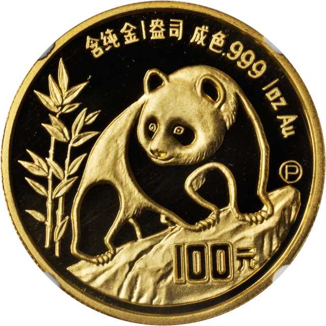 1990年熊猫P版精制纪念金币1盎司 NGC PF 69