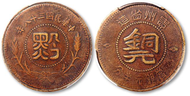 民国三十八年贵州省造中心“黔”字铜元一枚，金盾 PCGS VF30