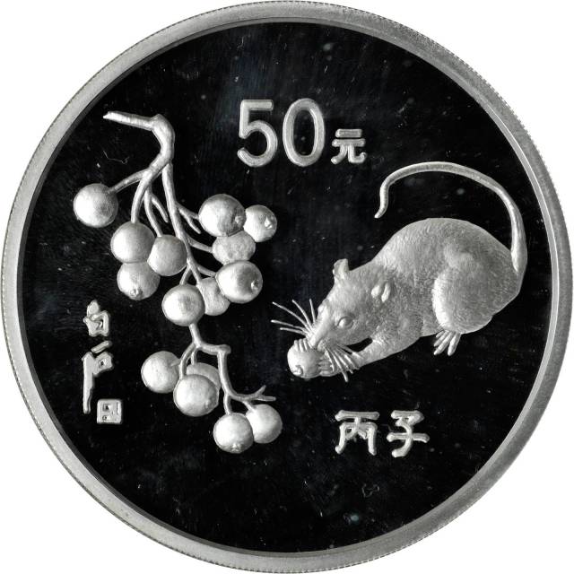 1996年丙子(鼠)年生肖纪念银币5盎司 完未流通