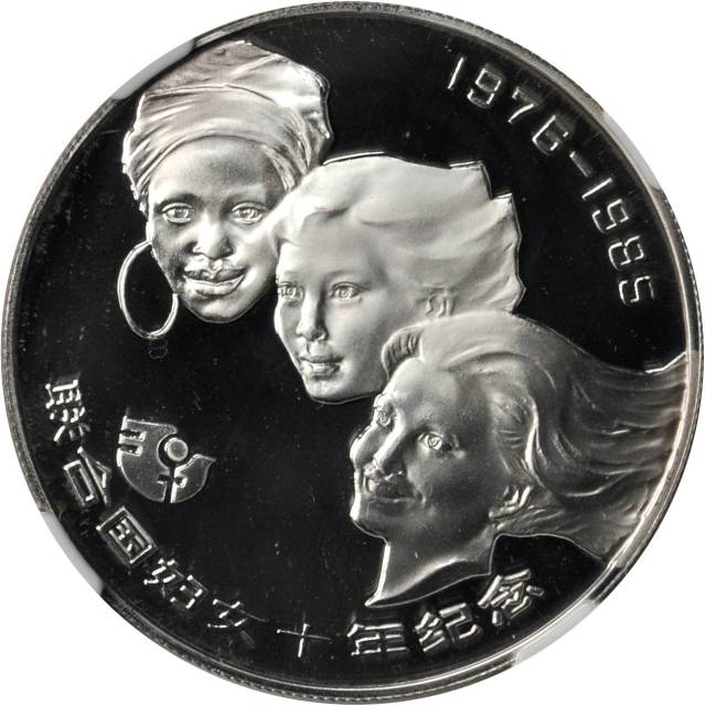 1985年联合国妇女10年纪念银币1/2盎司 NGC PF 67