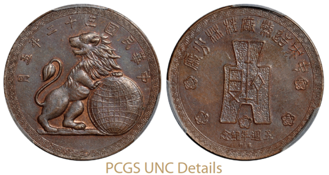 中央造币厂桂林分厂五周年纪念红铜质纪念章/PCGSUNCDetails