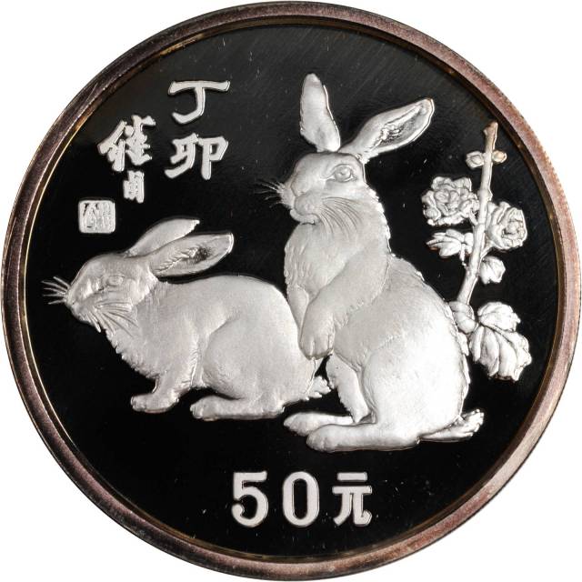 CHINA. 50 Yuan, 1987. Lunar Series, Year of the Rabbit.
