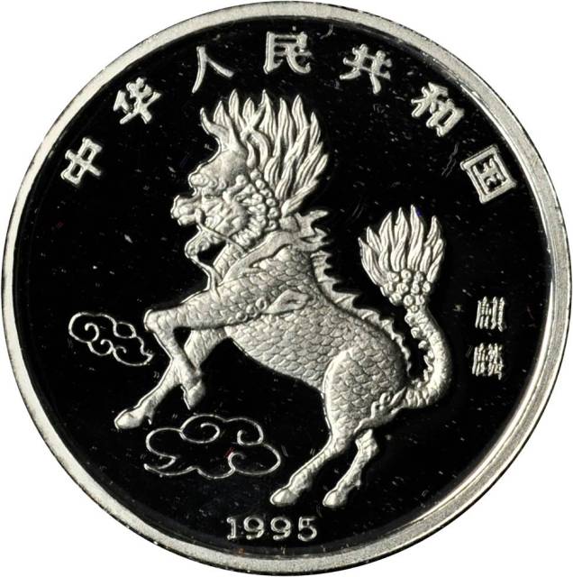 1995年麒麟纪念银币5盎司 完未流通