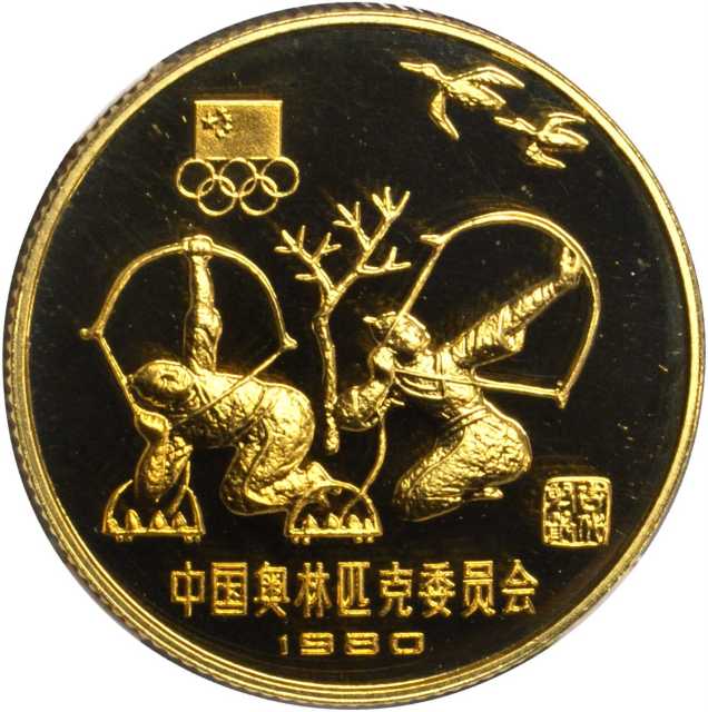 1980年中国奥林匹克委员会纪念铜币12克古代射艺(厚)等3枚 NGC PF 68