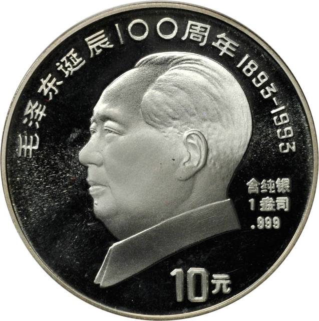 1993年毛泽东诞辰100周年纪念银币1盎司侧像 完未流通