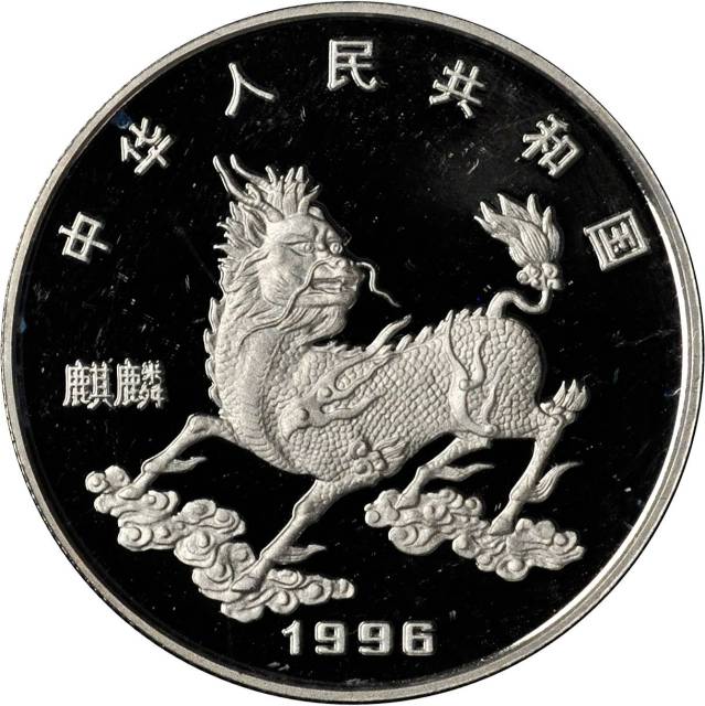 1996年麒麟纪念铂币1盎司 完未流通
